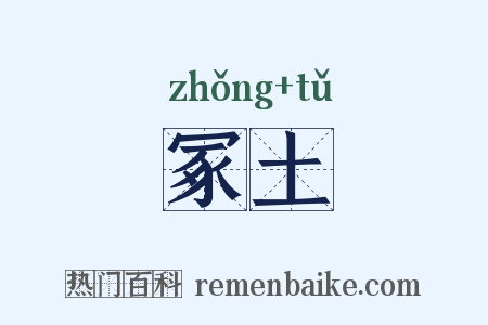 冢土是什么意思的图片